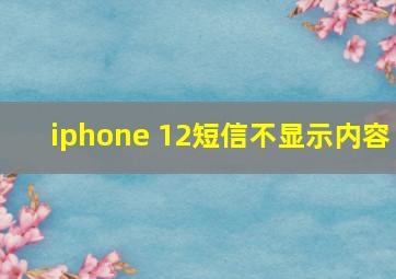 iphone 12短信不显示内容